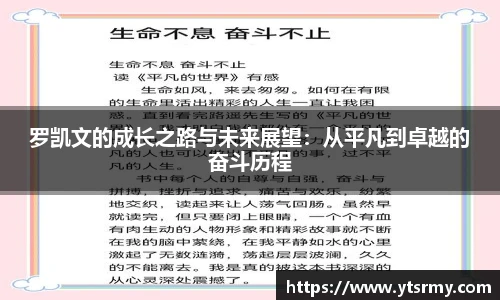 罗凯文的成长之路与未来展望:从平凡到卓越的奋斗历程